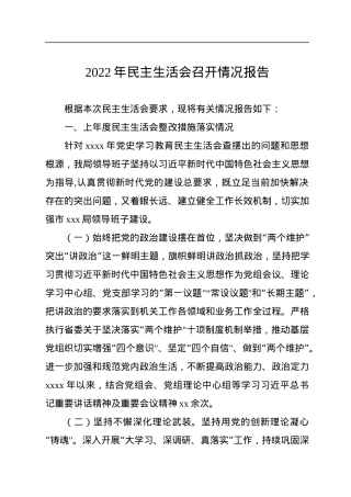 2022年民主生活会召开情况报告.docx
