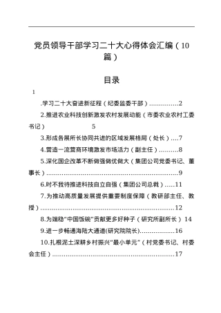 党员领导干部学习二十大心得体会汇编（10篇）.docx
