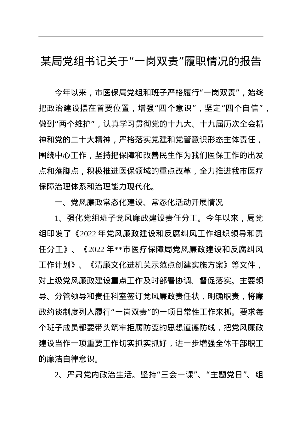 2022年某局党组书记关于“一岗双责”履职情况的报告.docx_第1页
