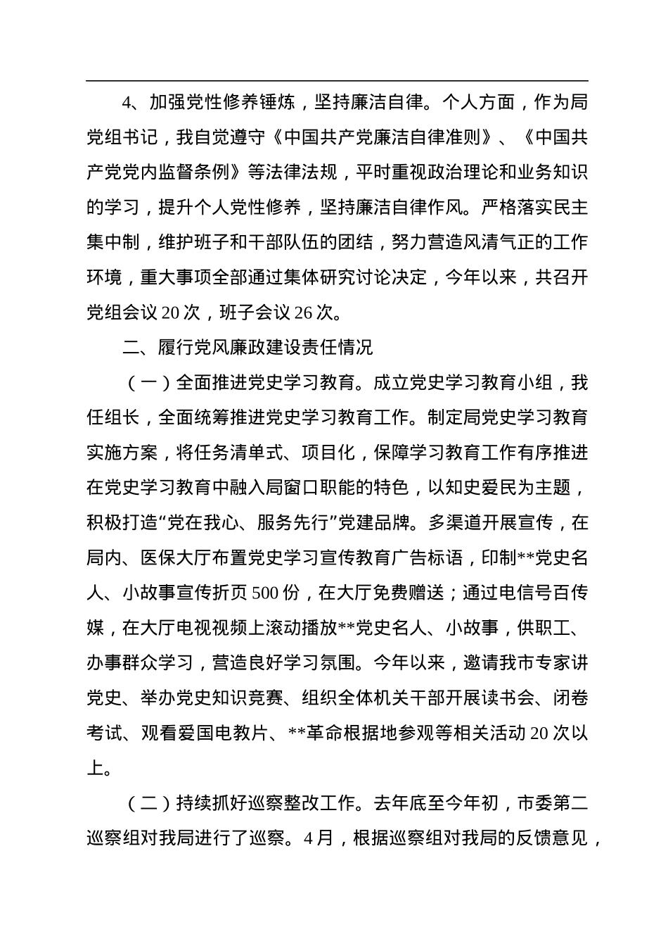 2022年某局党组书记关于“一岗双责”履职情况的报告.docx_第3页