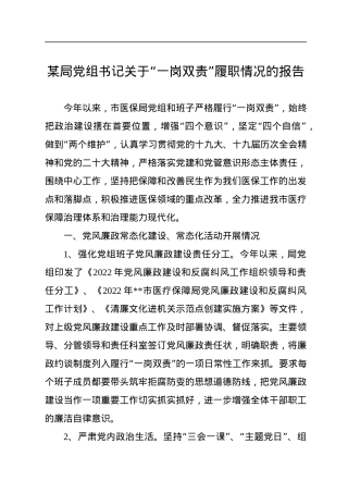 2022年某局党组书记关于“一岗双责”履职情况的报告.docx