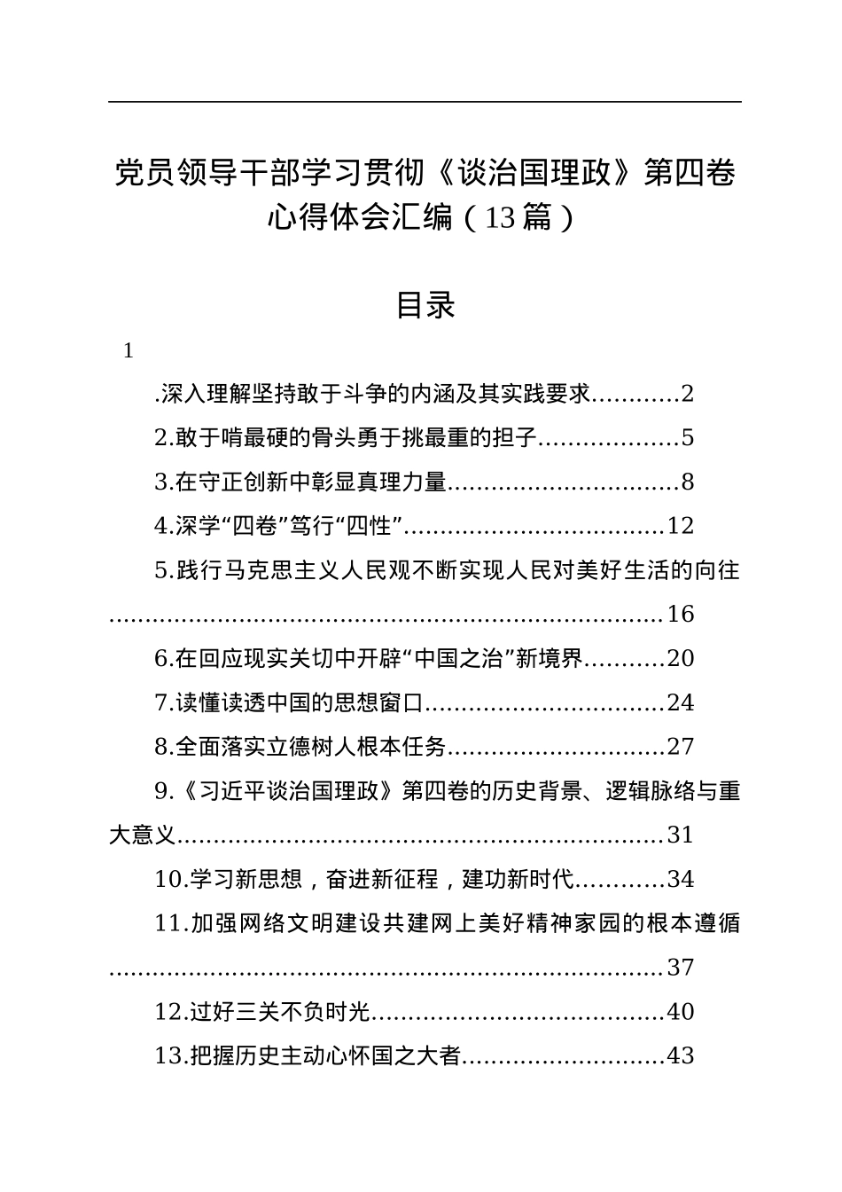 党员领导干部学习贯彻《谈治国理政》第四卷心得体会汇编（13篇）.docx_第1页