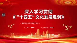 深入学习贯彻十四五文化发展规划PPT模板（20220915）.pptx