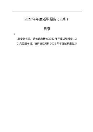 2022年年度述职报告（2篇）.docx