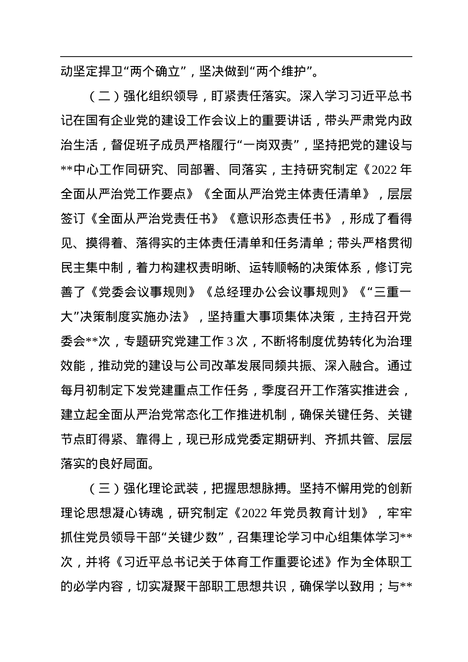 2022年企业党委书记全面从严治党述责述廉和抓基层党建工作述职报告.docx_第2页