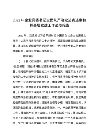 2022年企业党委书记全面从严治党述责述廉和抓基层党建工作述职报告.docx