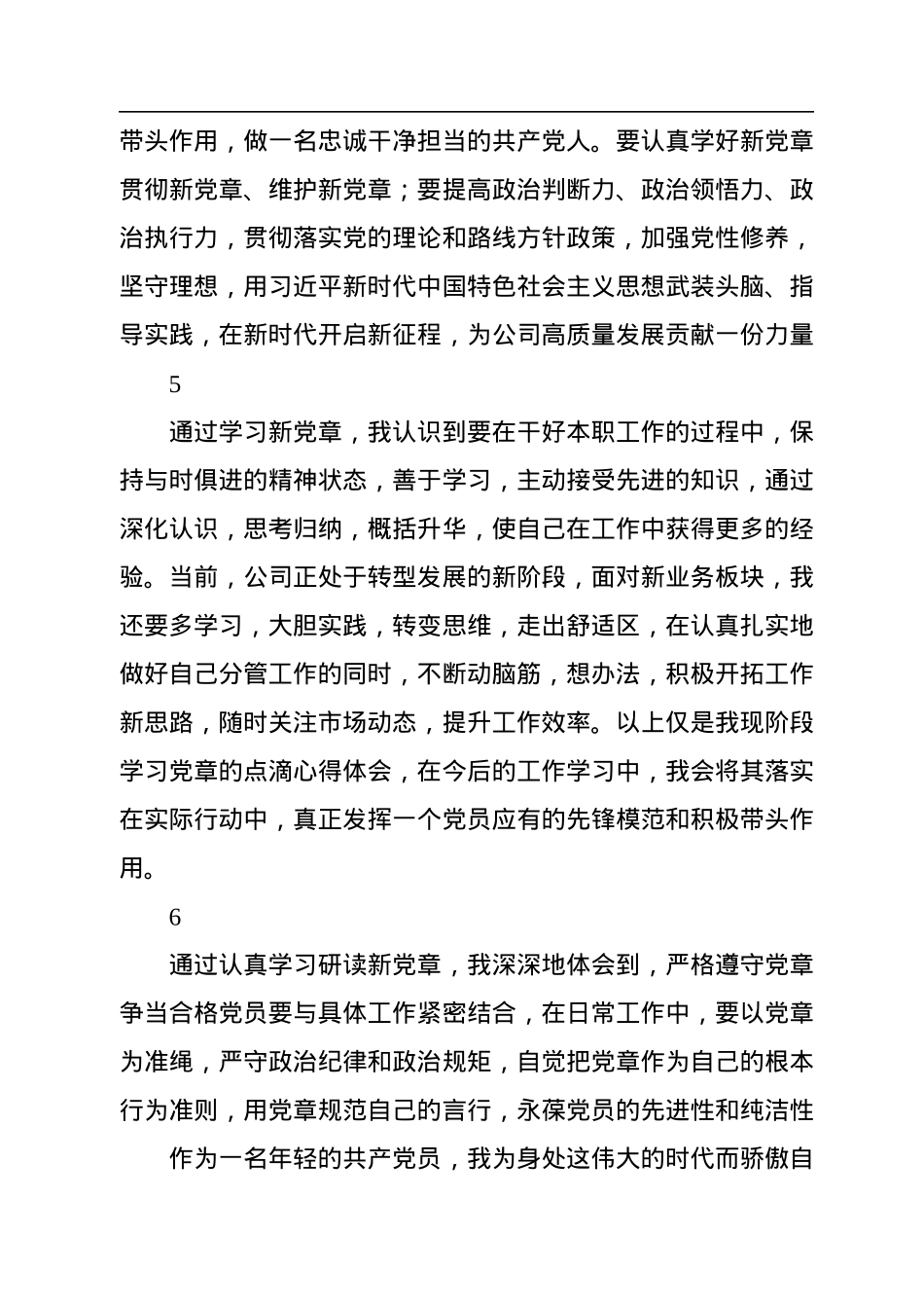 党章学习心得集锦（42条）.docx_第3页