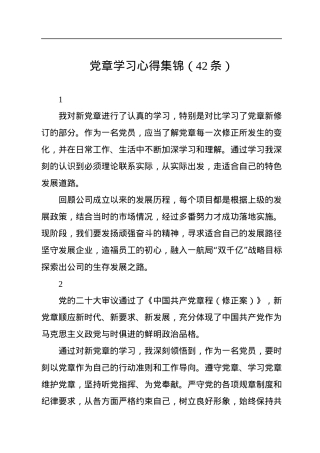 党章学习心得集锦（42条）.docx