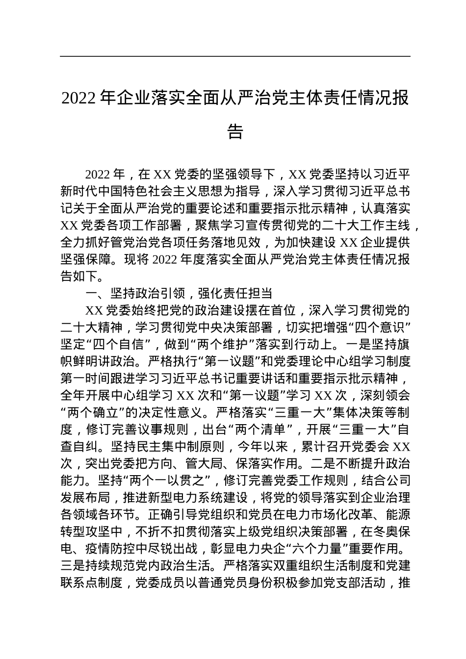 2022年企业落实全面从严治党主体责任情况报告.docx_第1页