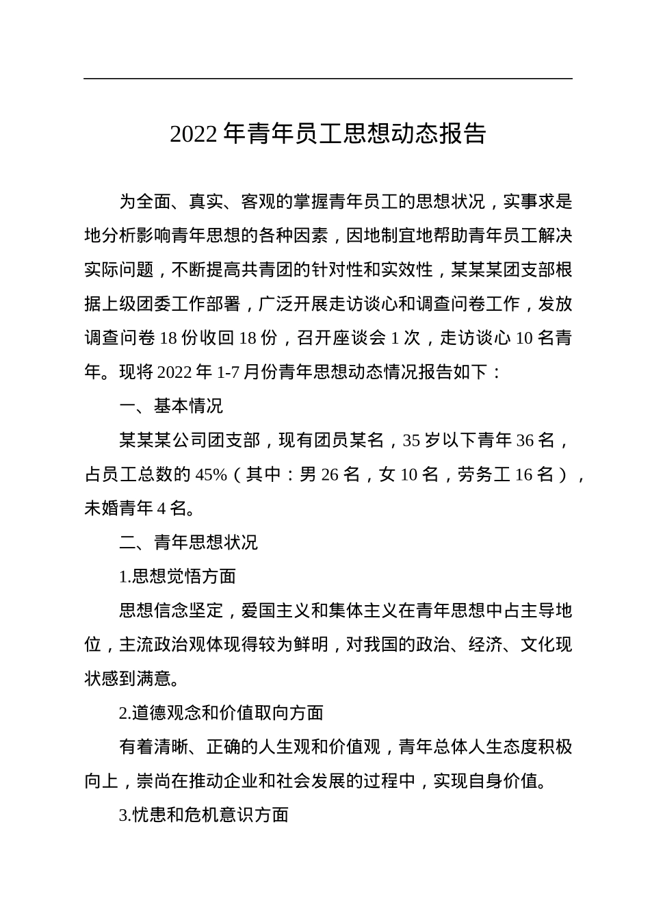 2022年青年员工思想动态报告.docx_第1页