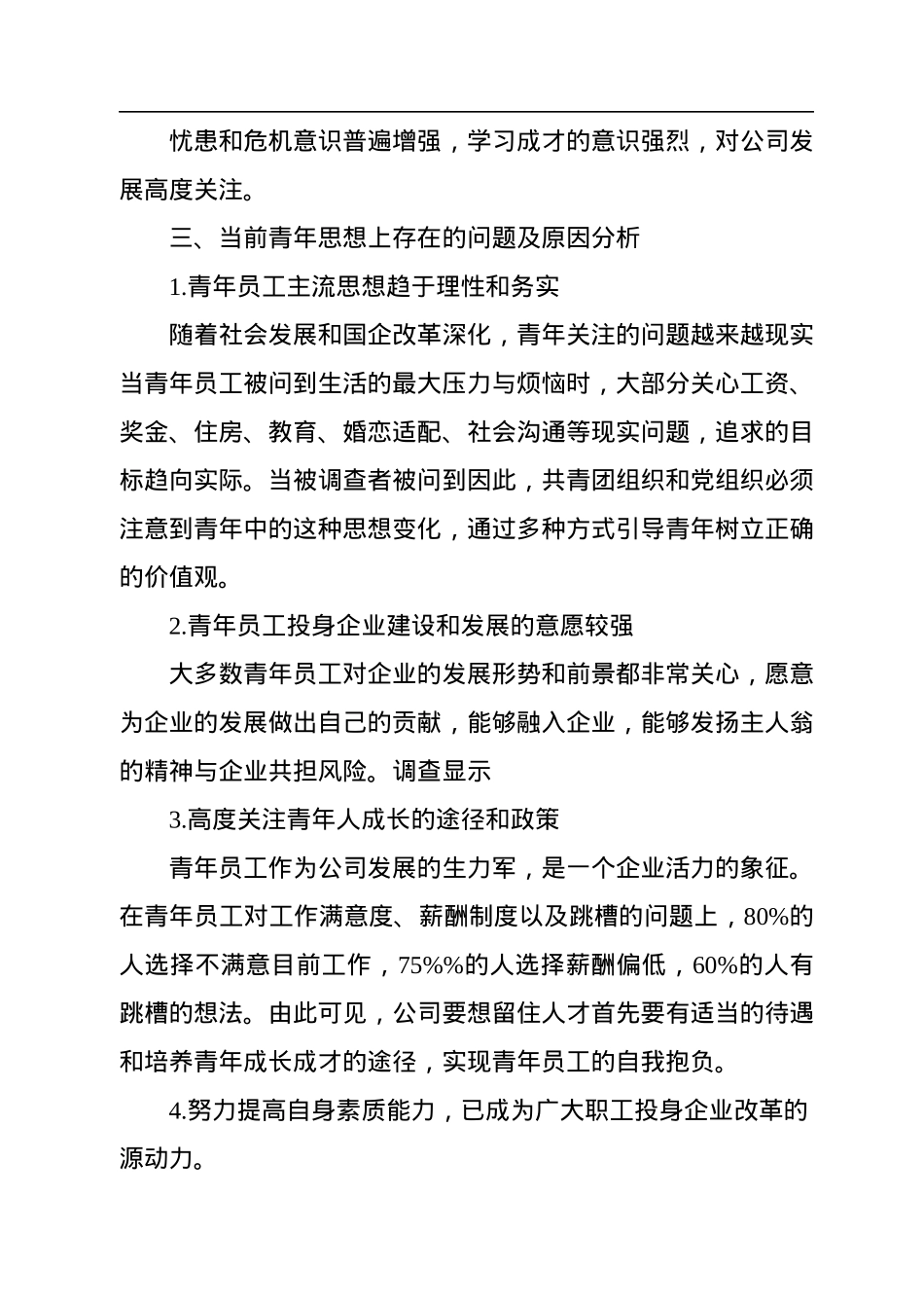 2022年青年员工思想动态报告.docx_第2页