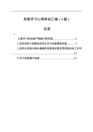 党章学习心得体会汇编（4篇）.docx