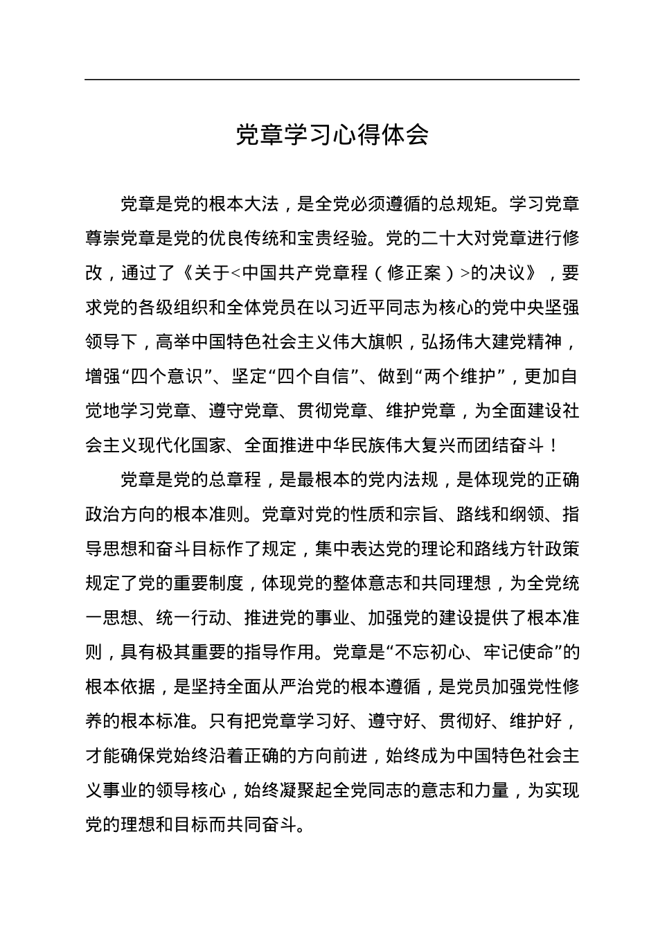 党章学习心得体会汇编（7篇）.docx_第2页