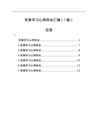 党章学习心得体会汇编（7篇）.docx