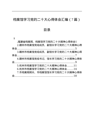 档案馆学习党的二十大心得体会汇编（7篇）.docx