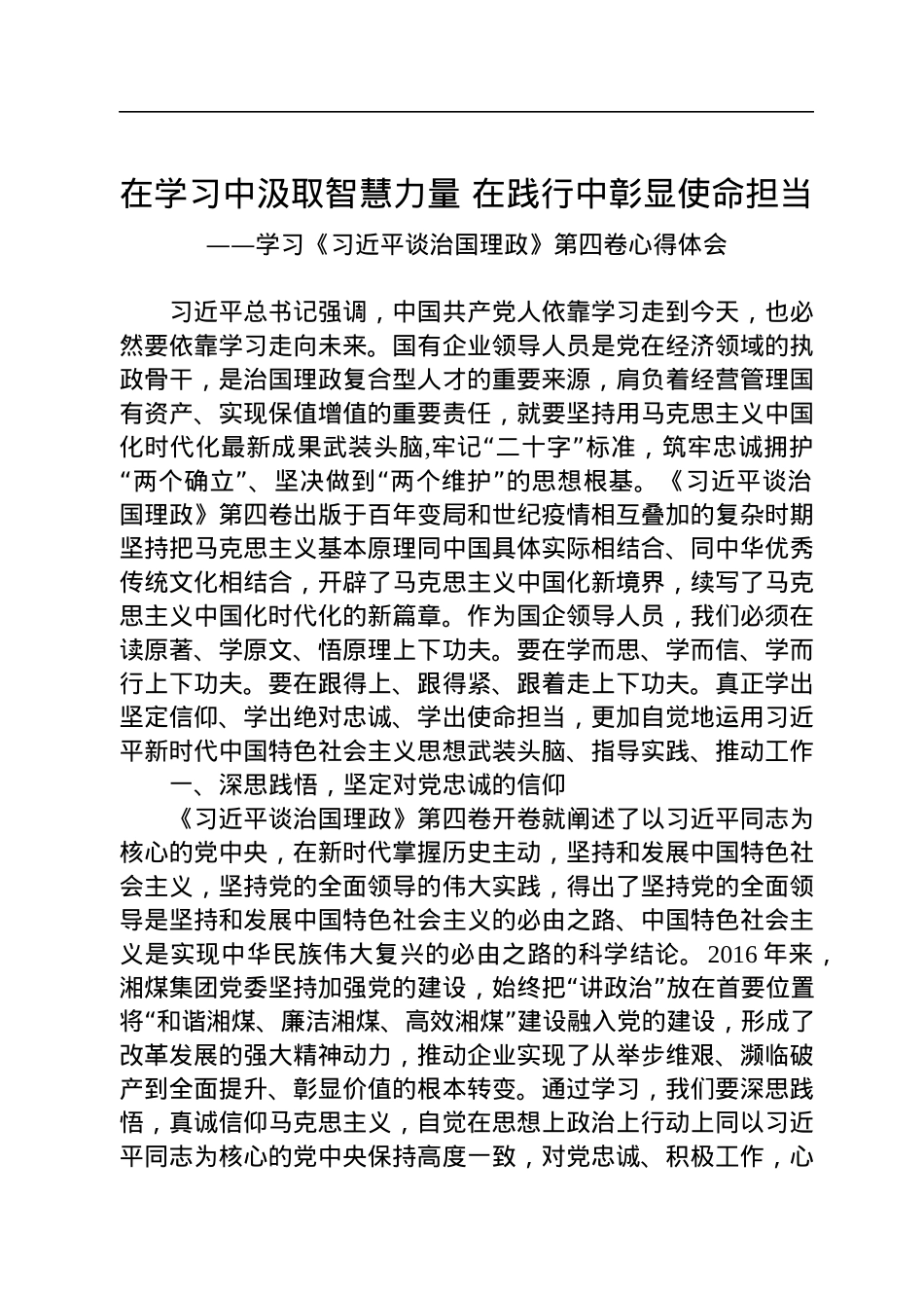 董事长学习《习近平谈治国理政》第四卷心得体会.docx_第1页
