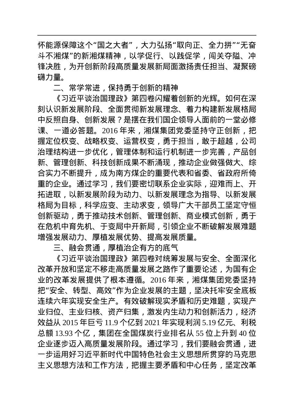 董事长学习《习近平谈治国理政》第四卷心得体会.docx_第2页