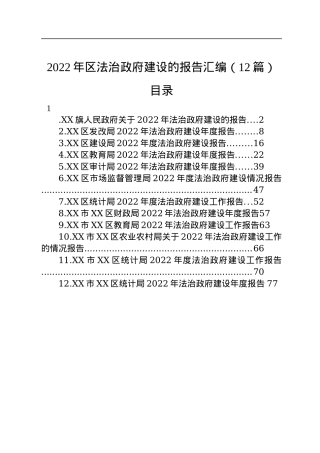 2022年区法治政府建设的报告汇编（12篇）.docx