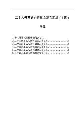 二十大开幕式心得体会范文汇编（6篇）.docx