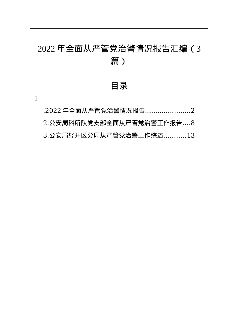 2022年全面从严管党治警情况报告汇编（3篇）.docx_第1页