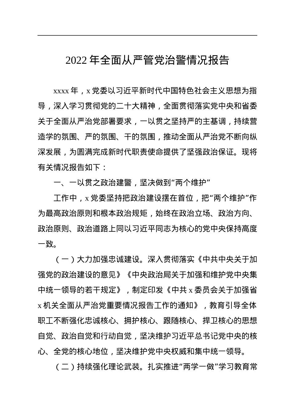 2022年全面从严管党治警情况报告汇编（3篇）.docx_第2页