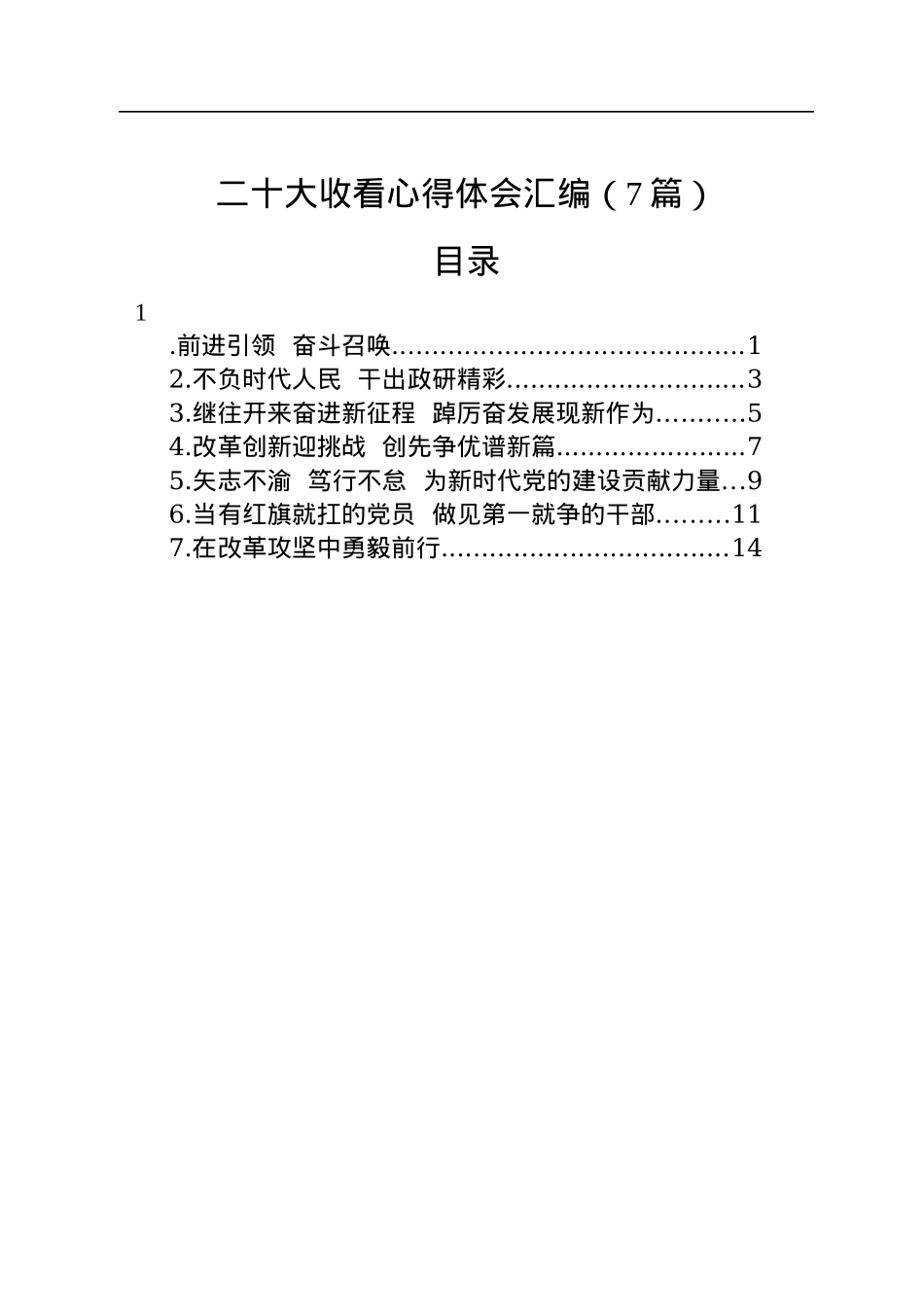 二十大收看心得体会汇编（7篇）.docx_第1页