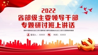 省部级主要领导干部专题研讨班PPT模板.pptx