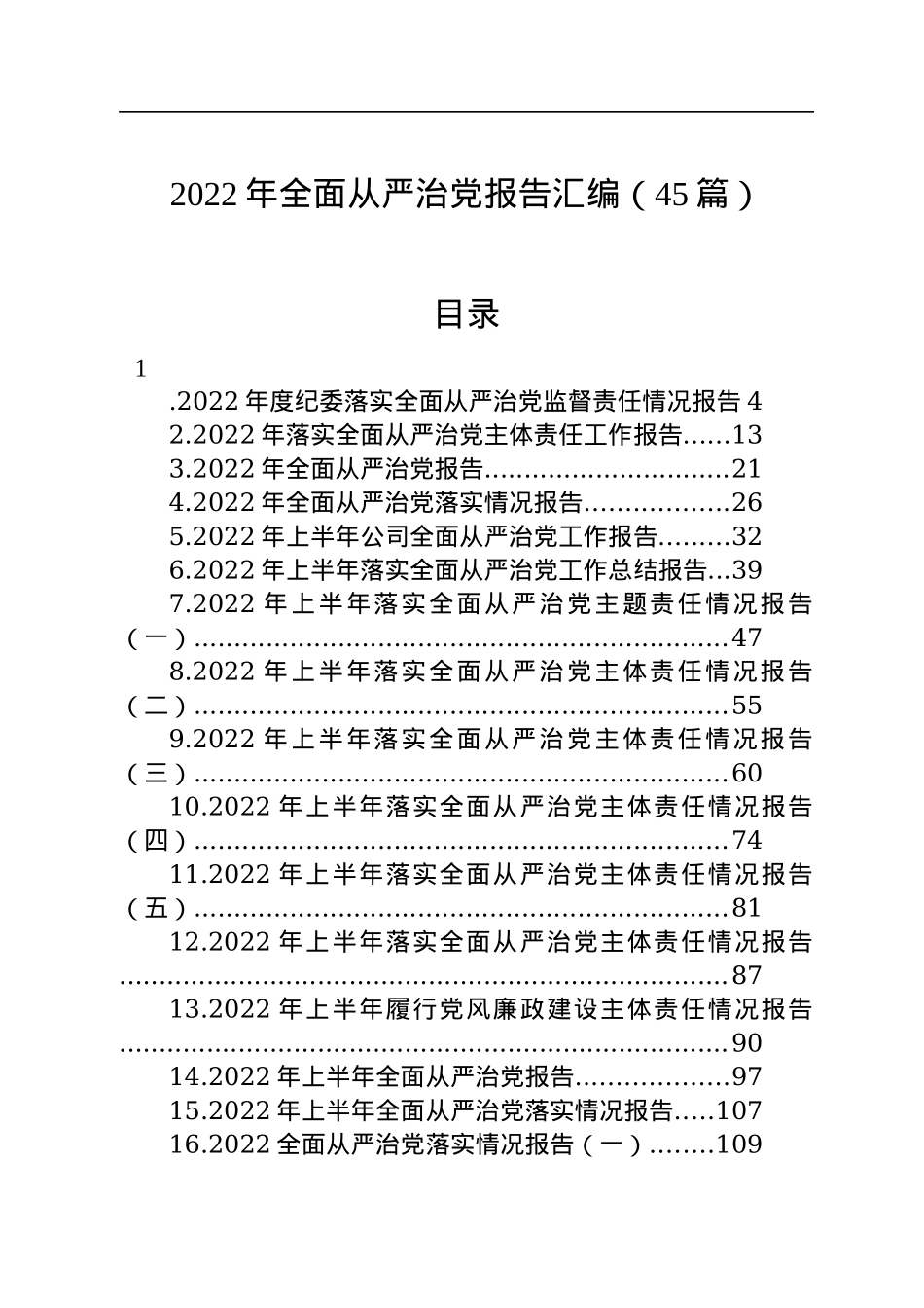 2022年全面从严治党报告汇编（45篇）.docx_第1页