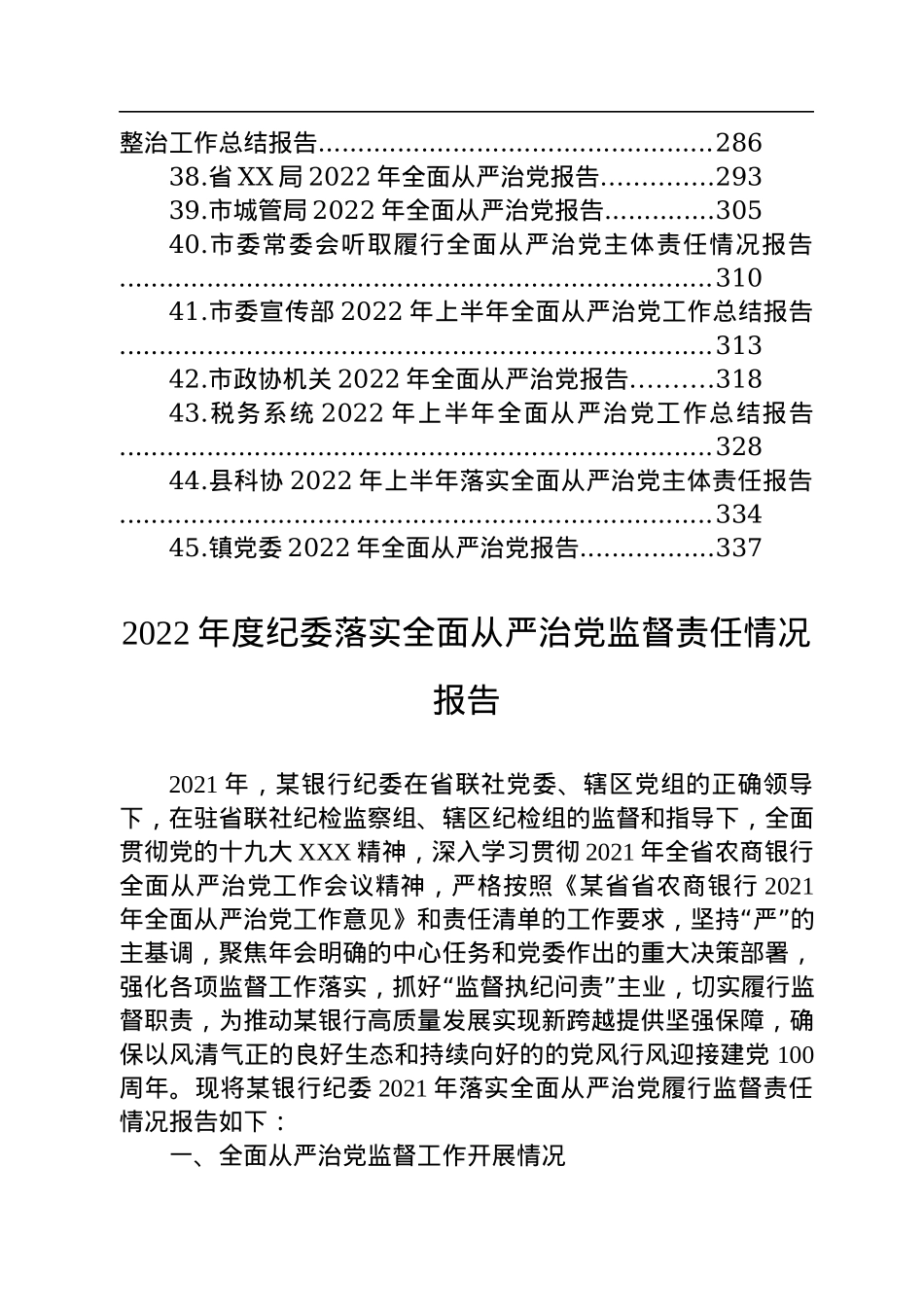 2022年全面从严治党报告汇编（45篇）.docx_第3页