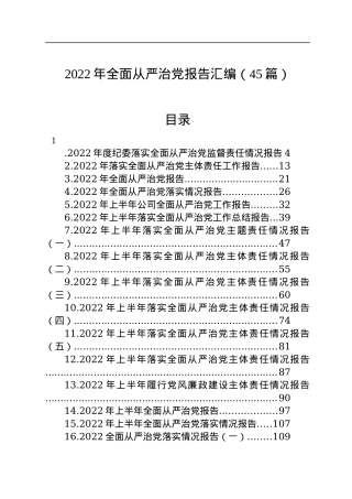 2022年全面从严治党报告汇编（45篇）.docx