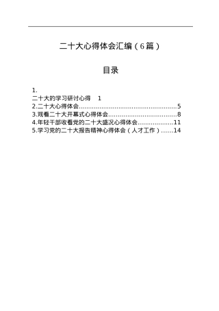 二十大心得体会汇编（6篇）.docx