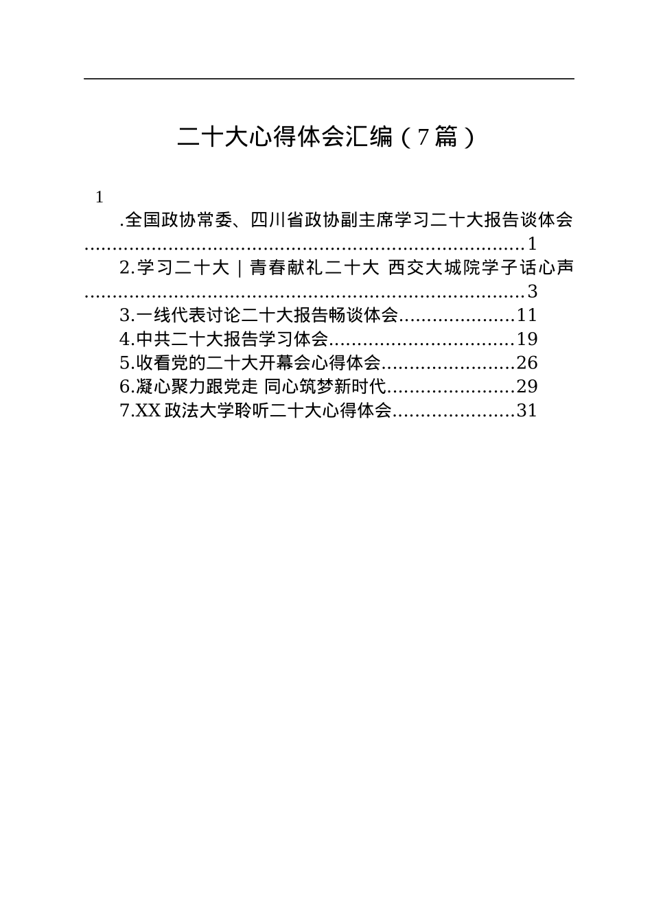 二十大心得体会汇编（7篇）.docx_第1页