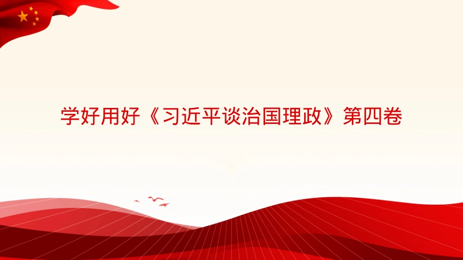谈治国理政专题党课讲稿：学好用好《谈治国理政》第四卷的重要性（PPT）.pptx_第1页