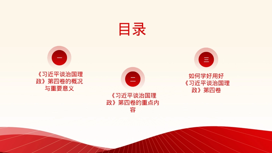 谈治国理政专题党课讲稿：学好用好《谈治国理政》第四卷的重要性（PPT）.pptx_第2页