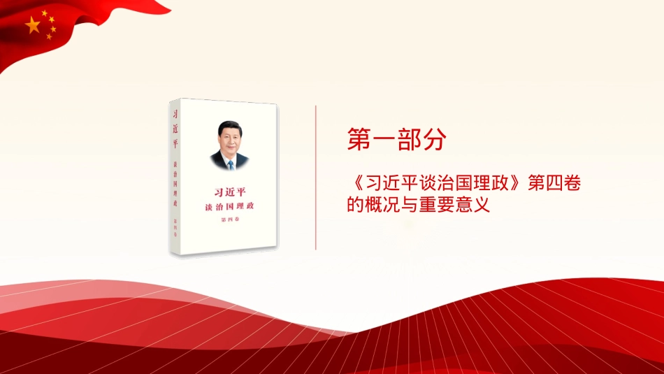 谈治国理政专题党课讲稿：学好用好《谈治国理政》第四卷的重要性（PPT）.pptx_第3页