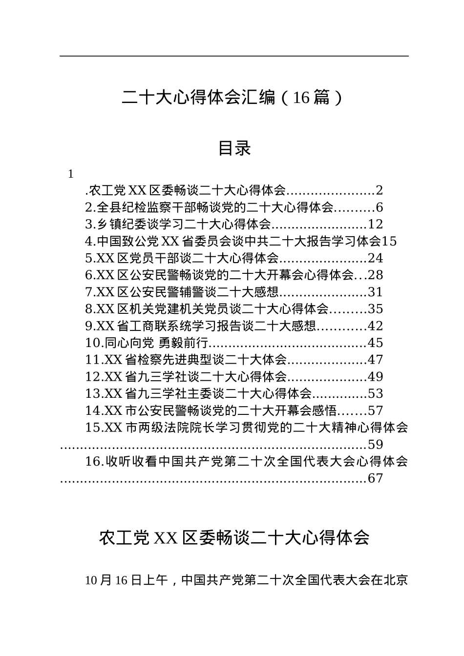 二十大心得体会汇编（16篇）.docx_第1页