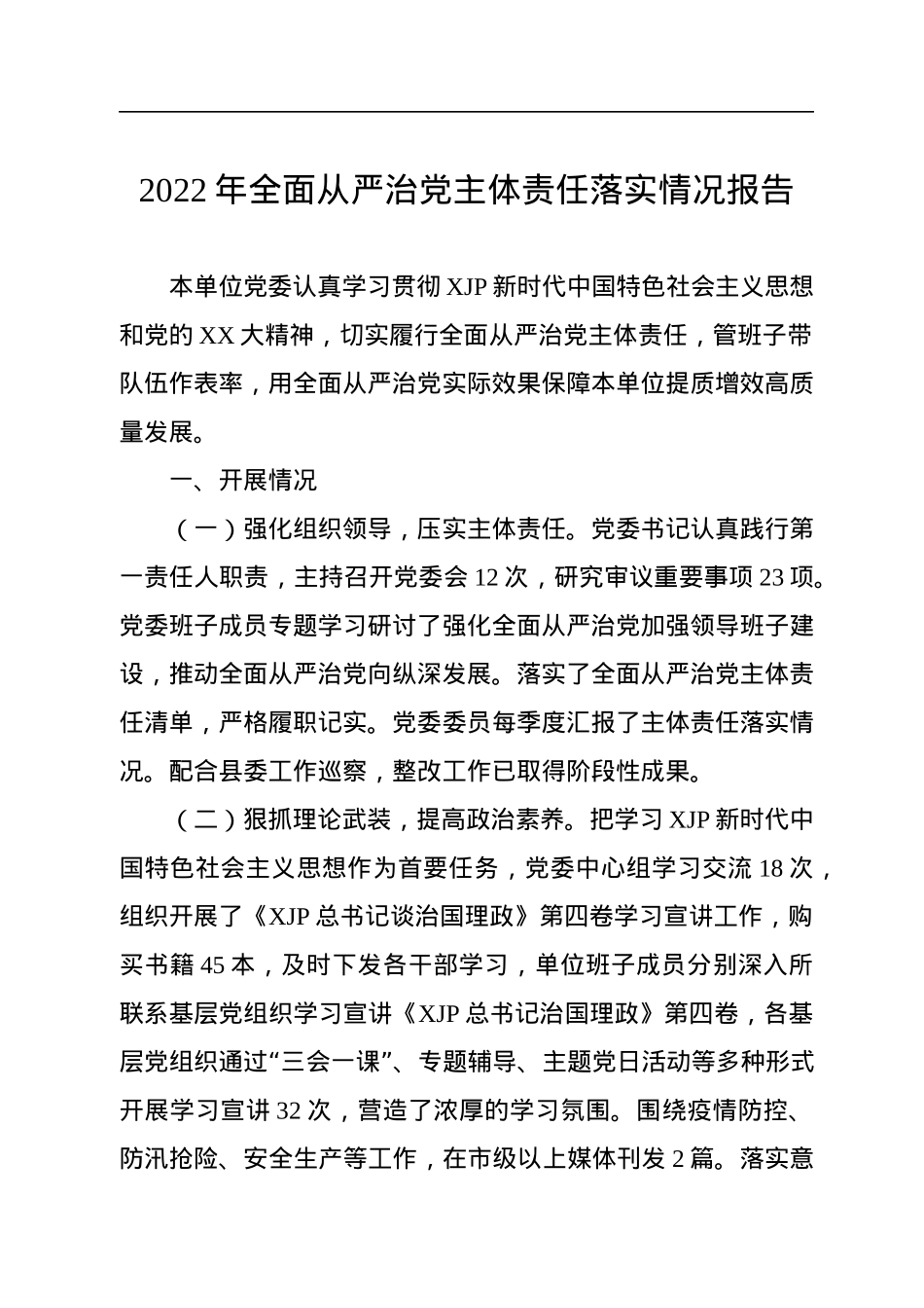 2022年全面从严治党主体责任落实情况报告.docx_第1页