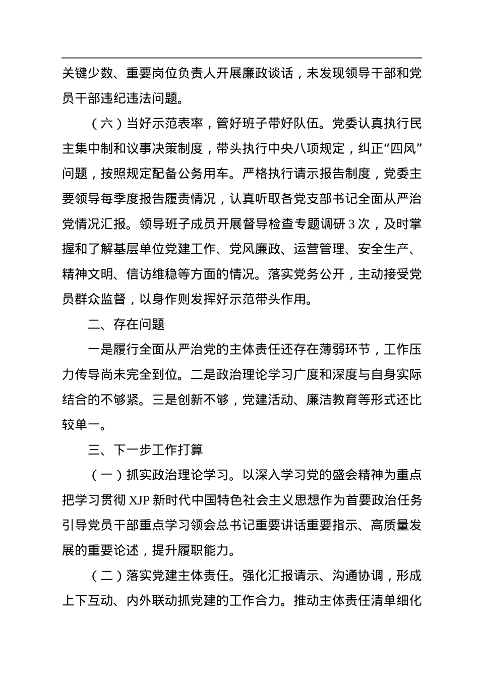 2022年全面从严治党主体责任落实情况报告.docx_第3页