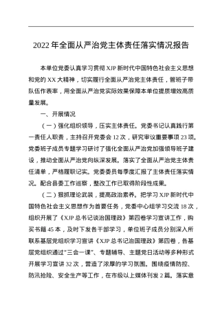 2022年全面从严治党主体责任落实情况报告.docx