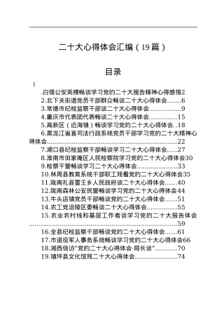 二十大心得体会汇编（19篇）.docx