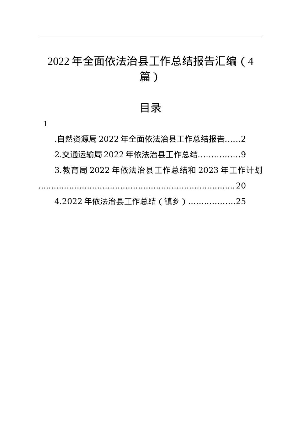 2022年全面依法治县工作总结报告汇编（4篇）.docx_第1页