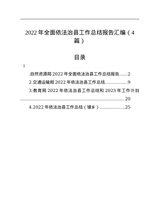 2022年全面依法治县工作总结报告汇编（4篇）.docx