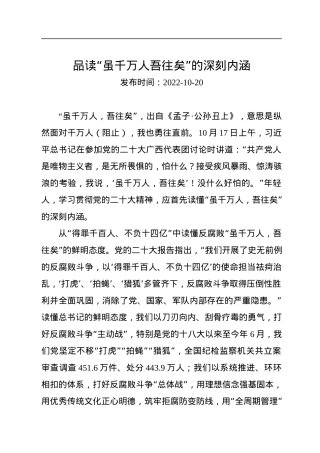 二十大学习心得：品读“虽千万人吾往矣”的深刻内涵.docx