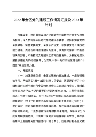 2022年全区党的建设工作情况汇报及2023年计划.docx