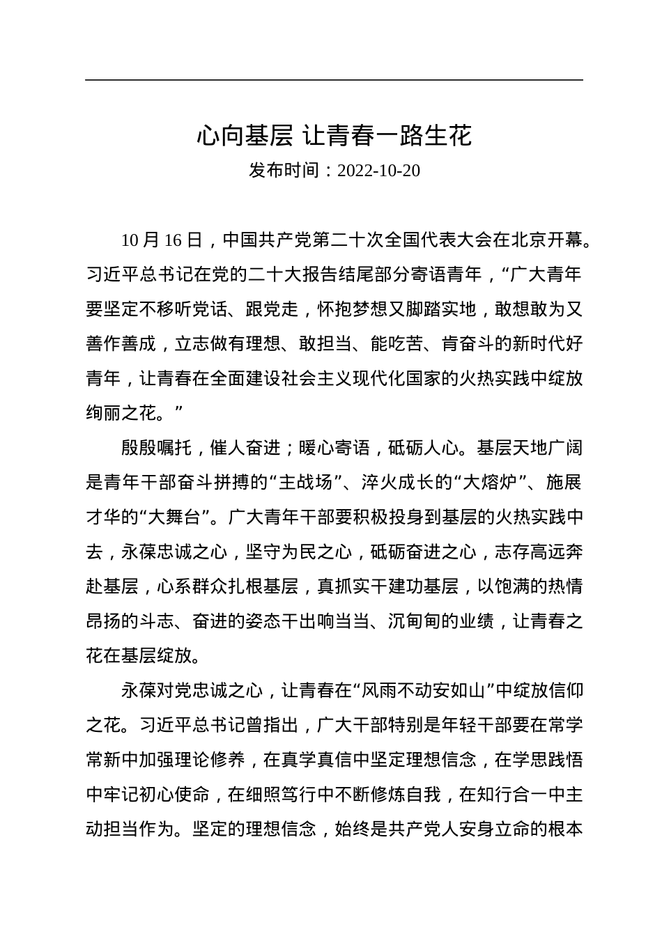 二十大学习心得：心向基层+让青春一路生花.docx_第1页