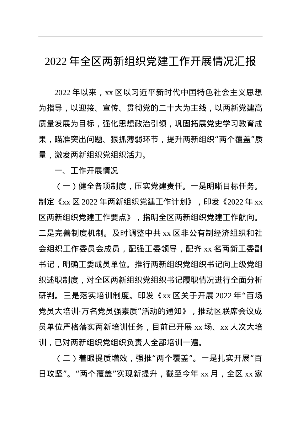 2022年全区两新组织党建工作开展情况汇报.docx_第1页
