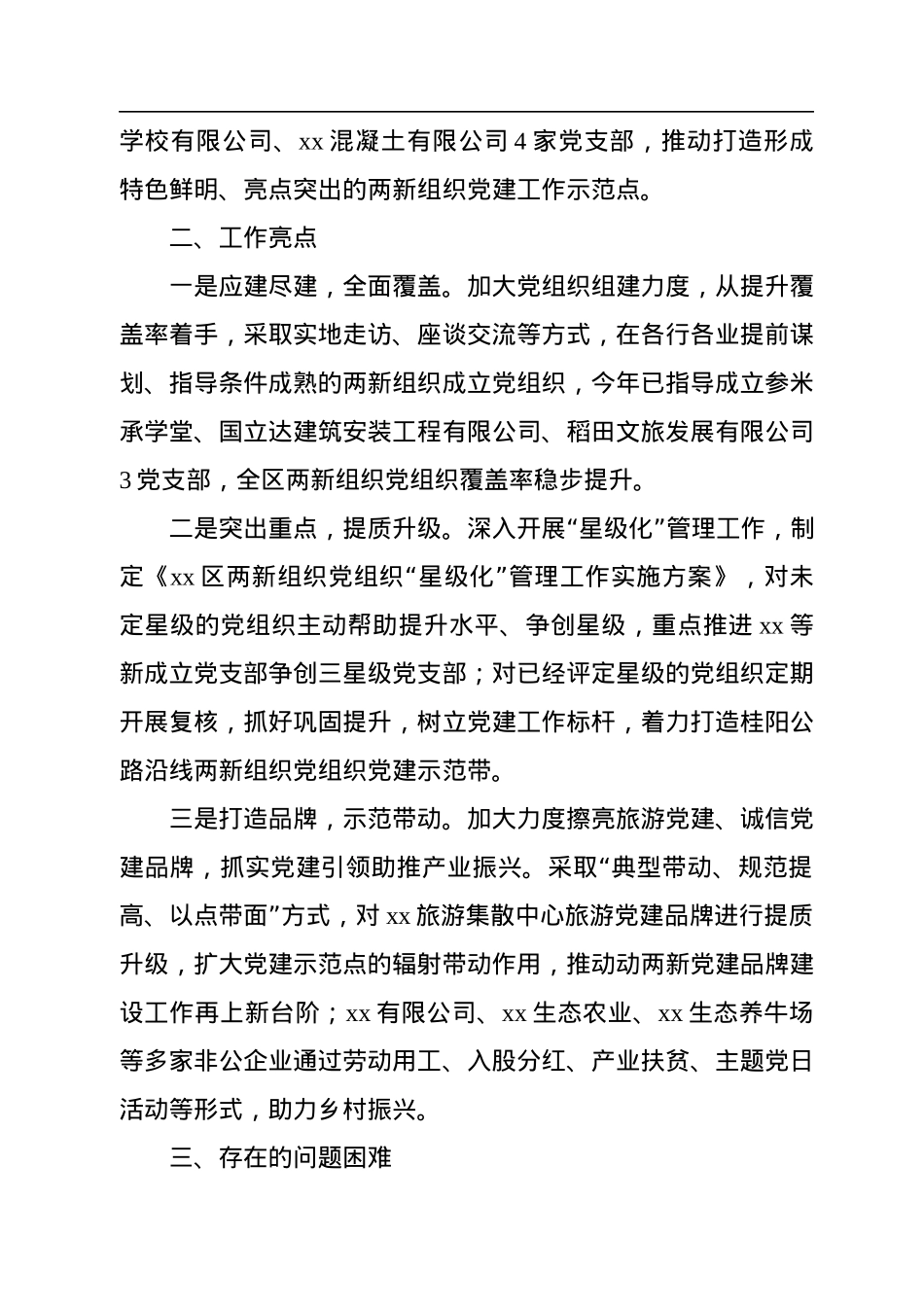 2022年全区两新组织党建工作开展情况汇报.docx_第3页