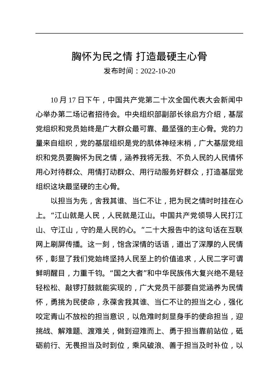 二十大学习心得：胸怀为民之情+打造最硬主心骨.docx_第1页