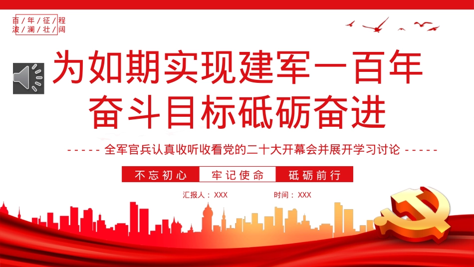 为如期实现建军一百年奋斗目标砥砺奋进PPT.pptx_第1页