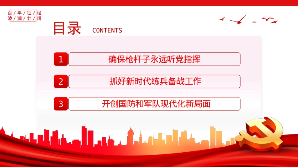 为如期实现建军一百年奋斗目标砥砺奋进PPT.pptx_第3页